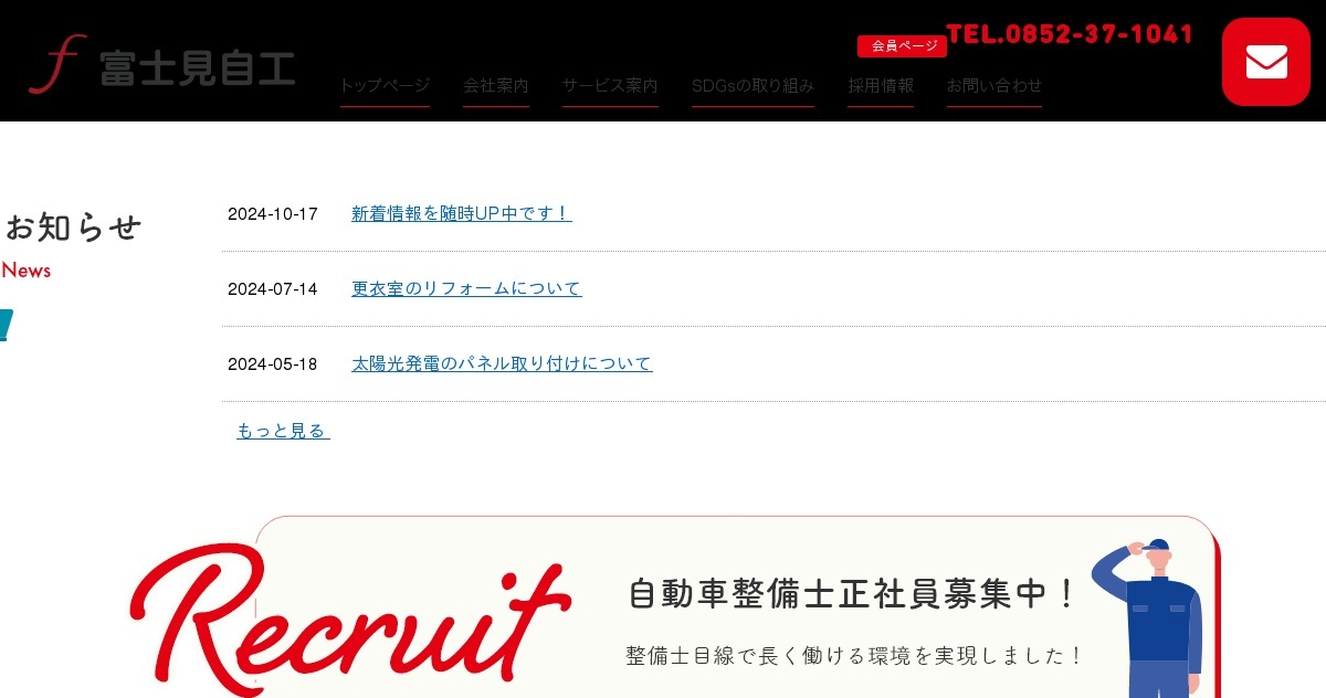 個人情報保護方針｜有限会社富士見自工|島根県松江市|自動車整備